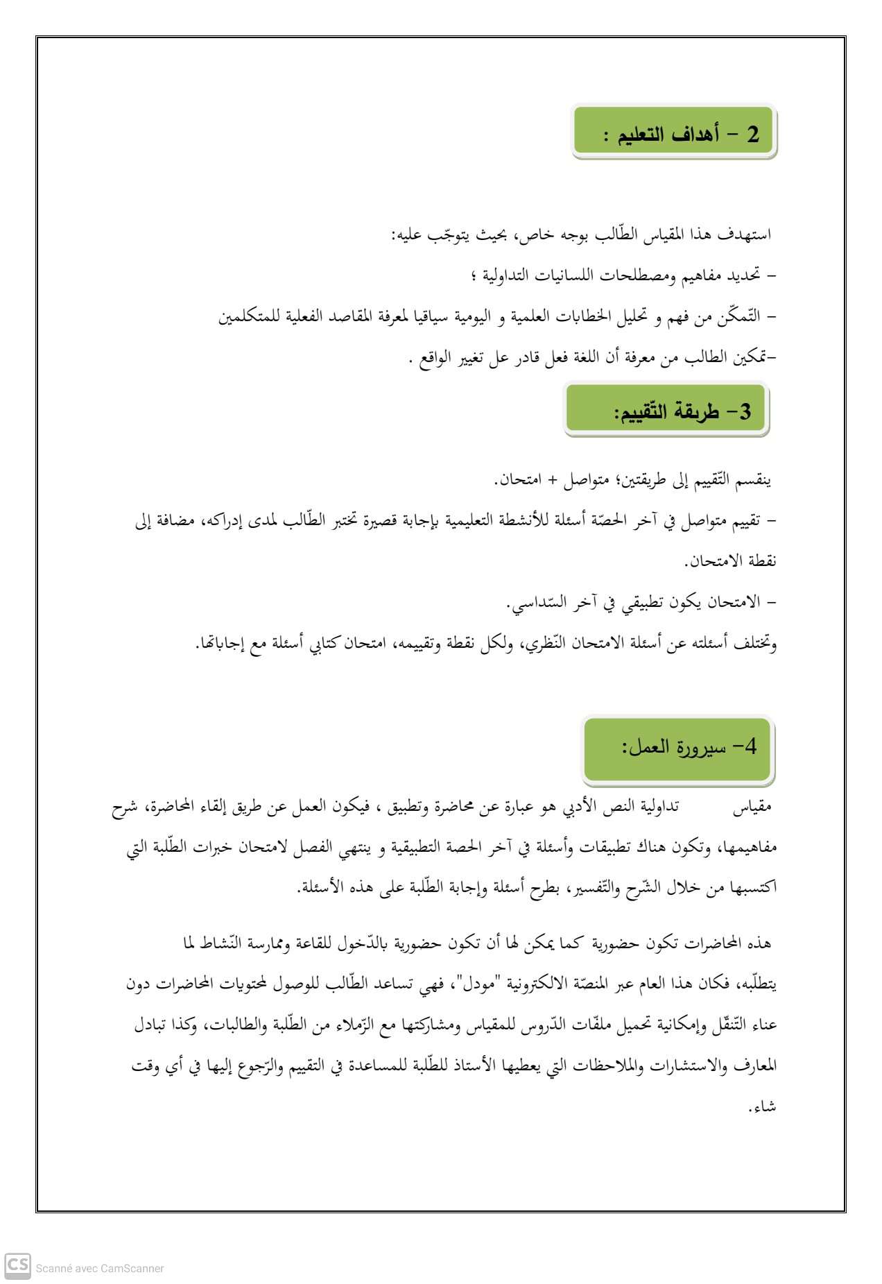 الأهداف التعليمية و طرقة التقييم و سيرورة العمل 