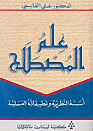 المصطلح