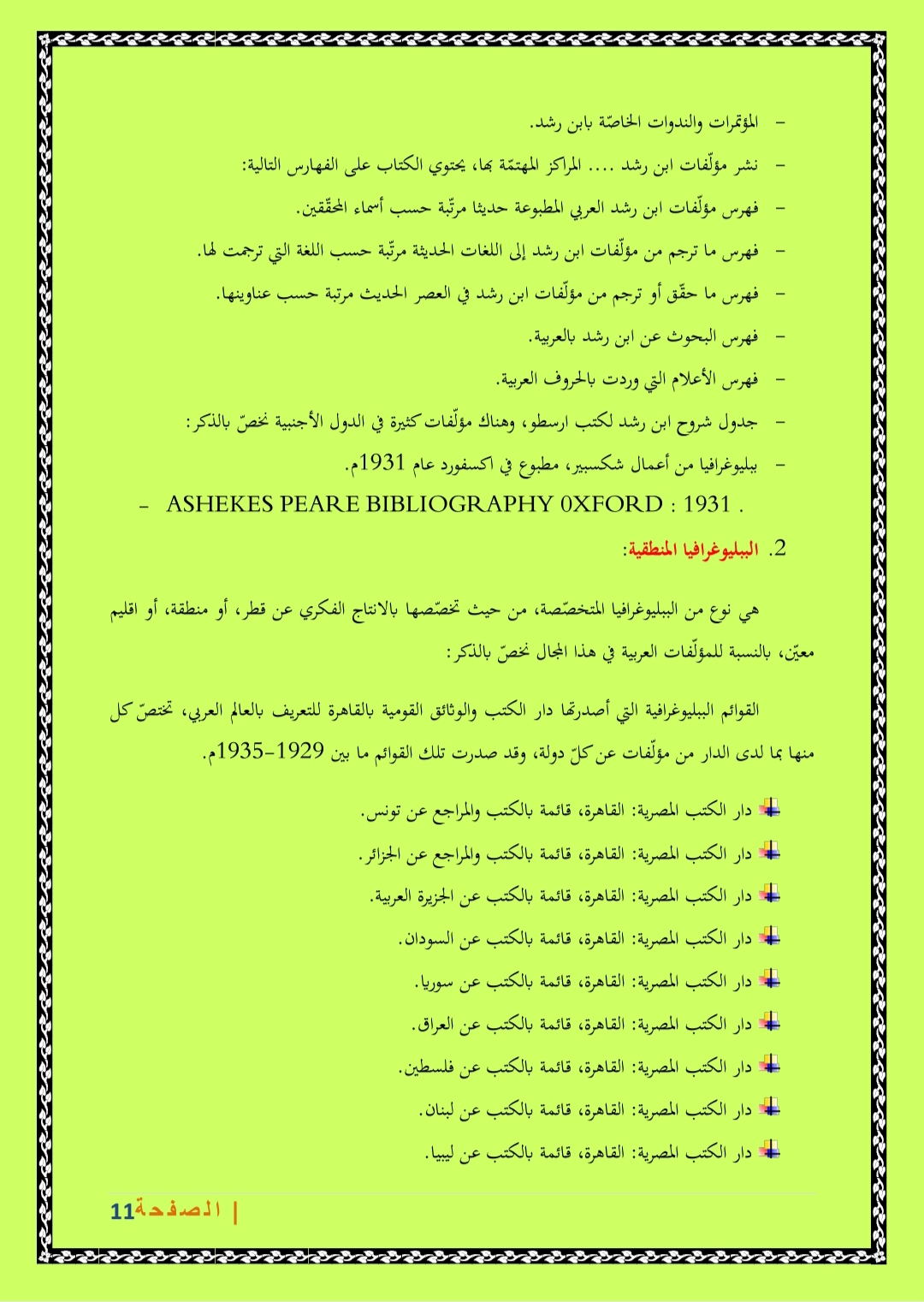 المنطقية