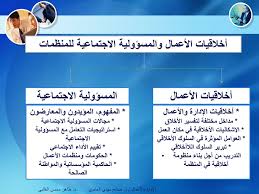 ‫أخلاقيات الأعمال و المسؤولية الاجتماعية للمنظمات - ppt download‬‎