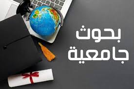 ‫بحوث جامعية جاهزة‬‎