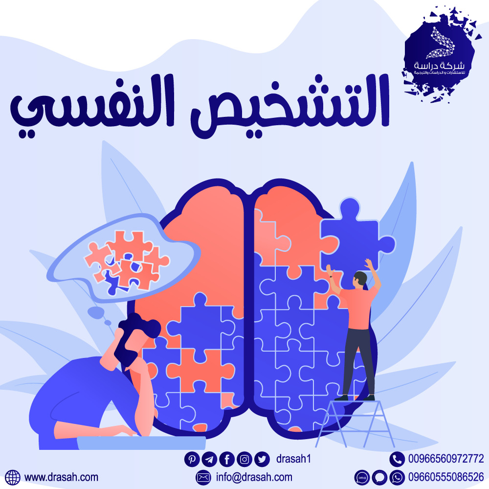 التشخيص النفسي 