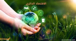 دليلك حول الاقتصاد الدائري