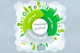 الاقتصاد الدائري: ما هو؟ كيف يُطبّق؟ ولماذا هو مهم؟