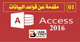 1]: مقدمة عن قواعد البيانات في أكسس Access 2016 – كورس أكسس Access 2016 شرح  كامل، للمبتدئين من الصفر للاحتراف