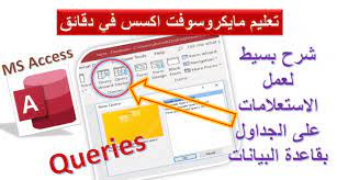 تعلم كيفية انشاء الاستعلامات على الجداول بمايكروسوفت اكسس خطوة بخطوة ... | TikTok