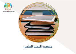 منهجية البحث العلمي