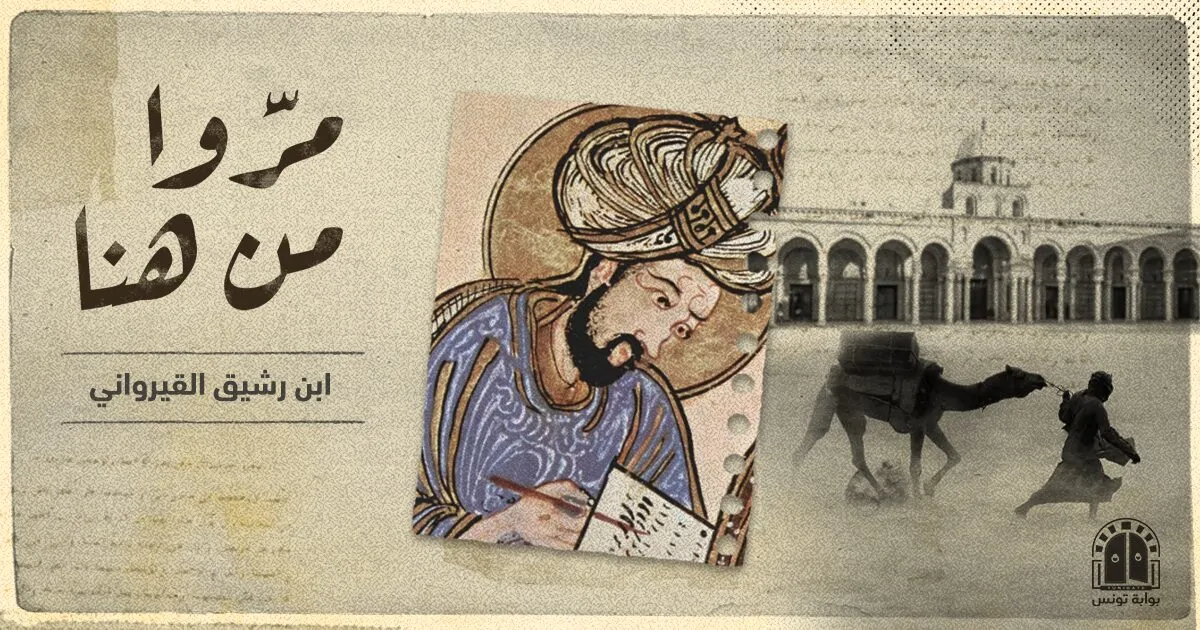 الناقد ابن رشيق القيرواني