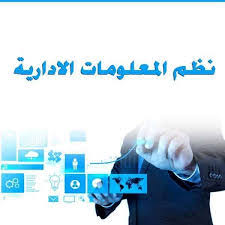 Cours : نظم المعلومات الإدارية | E.A.D.