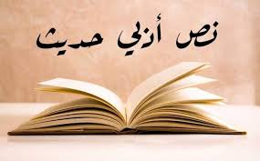 ملخص لـ نص أدبي حديث | univesity abbes laghrour khenchela