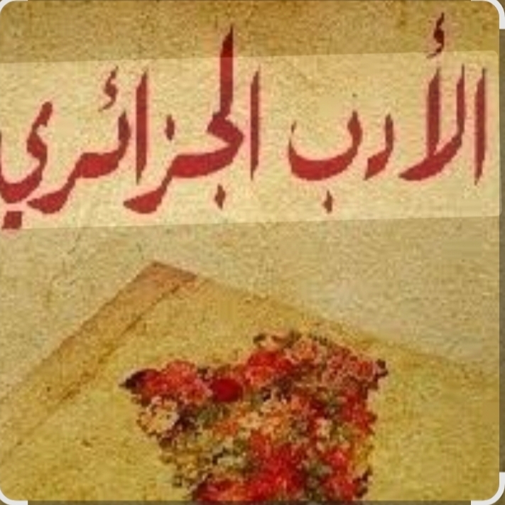 الأدب الجزائري