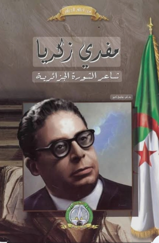مفدي زكريا