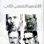 ‫تحميل كتاب التفسير النفسي للأدب pdf للمؤلف عزالدين اسماعيل ...‬‎