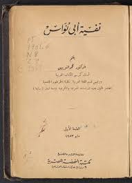 ‫نفسية أبي نواس - محمد النويهي - مكتبة الكتاب العربي‬‎