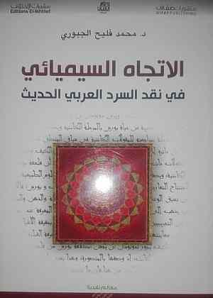 الاتجاه السيميائي