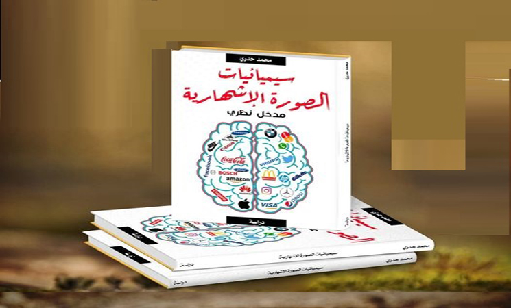 سيمياء الاشهار