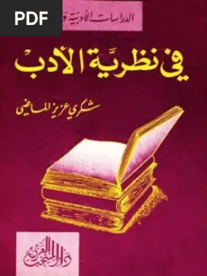 نظرية الأدب