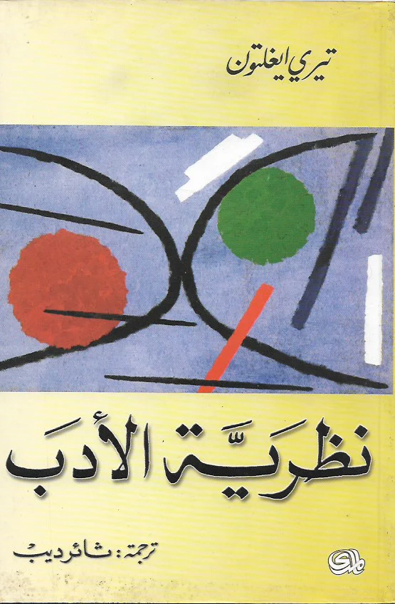 نظرية الأدب