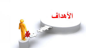 أهداف عامة