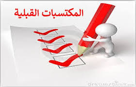 المكتسبات القبليّة