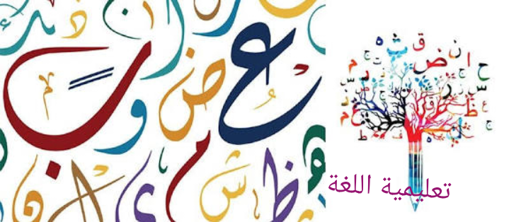تعليمية اللغة 