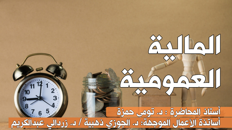 المالية العمومية