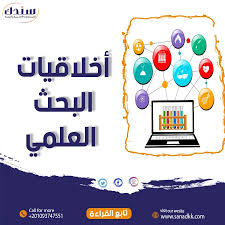 ‫أخلاقيات البحث العلمي | كيف تلتزم بالمصداقية والشفافية في أبحاثك العلمية؟ -  موقع سندك‬‎