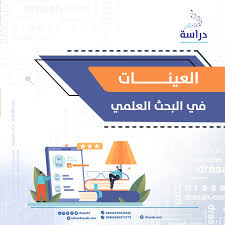 ‫5 أنواع من العينات في البحث العلمي‬‎