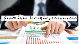 ‫أدوات جمع بيانات الدراسة - المنارة للاستشارات‬‎