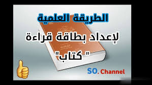 ‫الطريقة العلمية والصحيحة لإنجاز بطاقة قراءة - YouTube‬‎