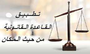 ‫نطاق تطبيق القاعدة القانونية من حيث المكان‬‎