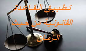 ‫نطاق تطبيق القاعدة القانونية من حيث الزمان‬‎