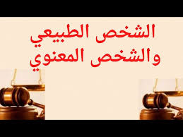 ‫الشخص الاعتباري. ... والشخص الطبيعي.. والقانون....وحقوق الغير. - YouTube‬‎