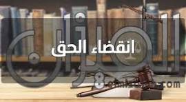 ‫انقضاء الحق‬‎
