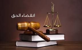 تعرف على الأسباب التي يترتب عليها لانقضاء الحق - استشارات قانونية مجانية