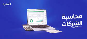كل ما تريد معرفته عن محاسبة الشركات - دفترة