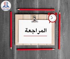 بعض الطرق الفعالة للمراجعة الصحيحة : - 1. تحديد وقت للمراجعة: اجعل جدول زمني منظم للمراجعة، وخصص أوقات محددة للدروس والمواضيع المختلفة. هذا يساعدك على التركيز أثناء المراجعة. 2. التلخيص والمراجعة النشطة: