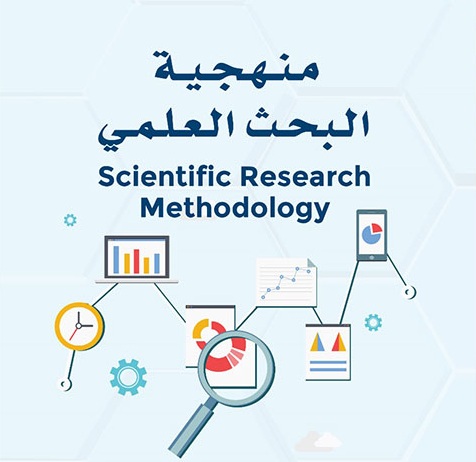 منهجية البحث العلمي