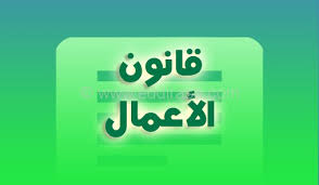 جميع دروس تخصص قانون أعمال سنة ثالثة - موقع الدراسة الجزائري