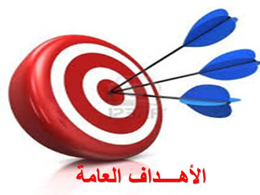 الاهداف العامة 