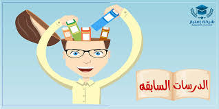 المعارف المسبقة 