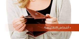 دراسة وبحث قانوني فريد حول أشخاص التفليسة 2023