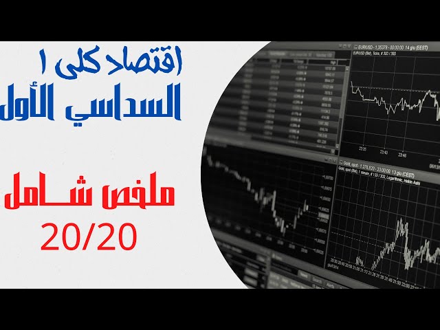 هذا المقياس خاص بالسنة الثانية علوم التسيير الفرع الاول 
