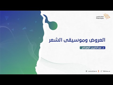العروض