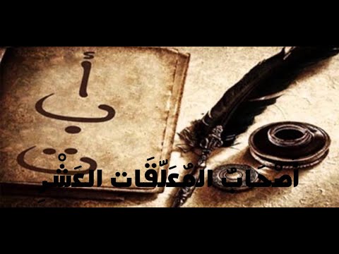 المعلقات العشر
