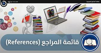 نتيجة الصورة لـ المراجع