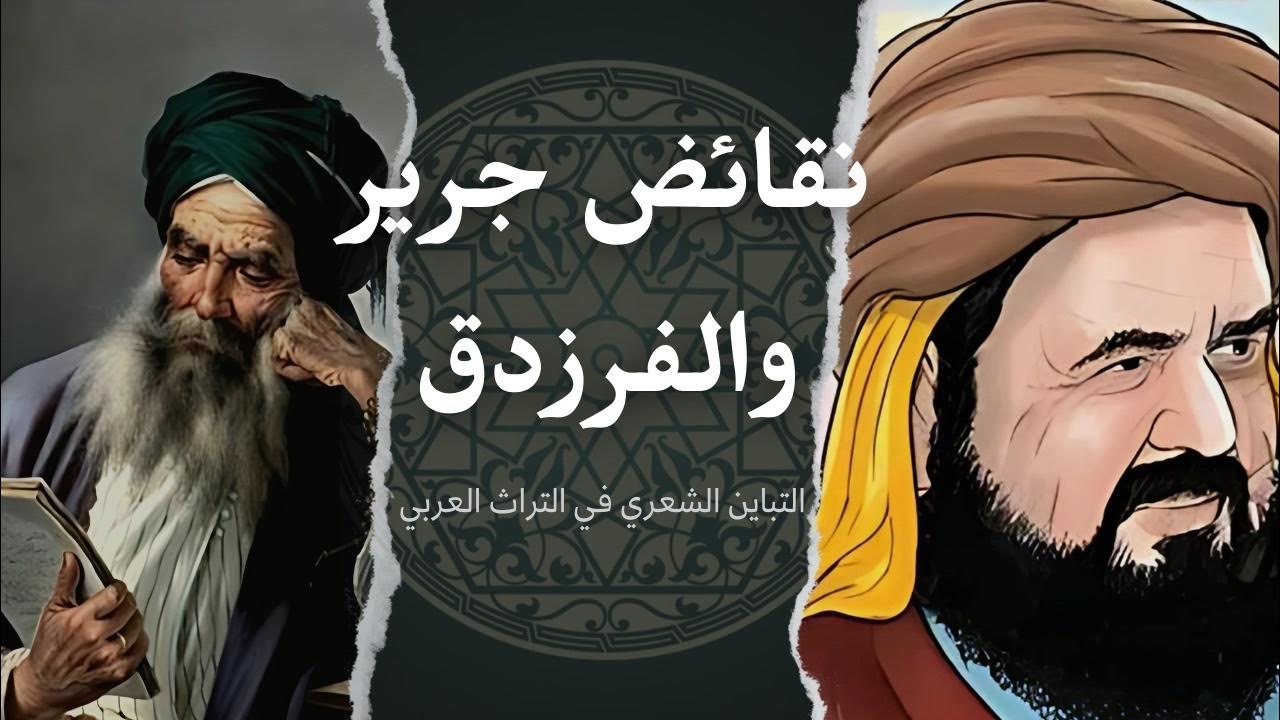 النقائض
