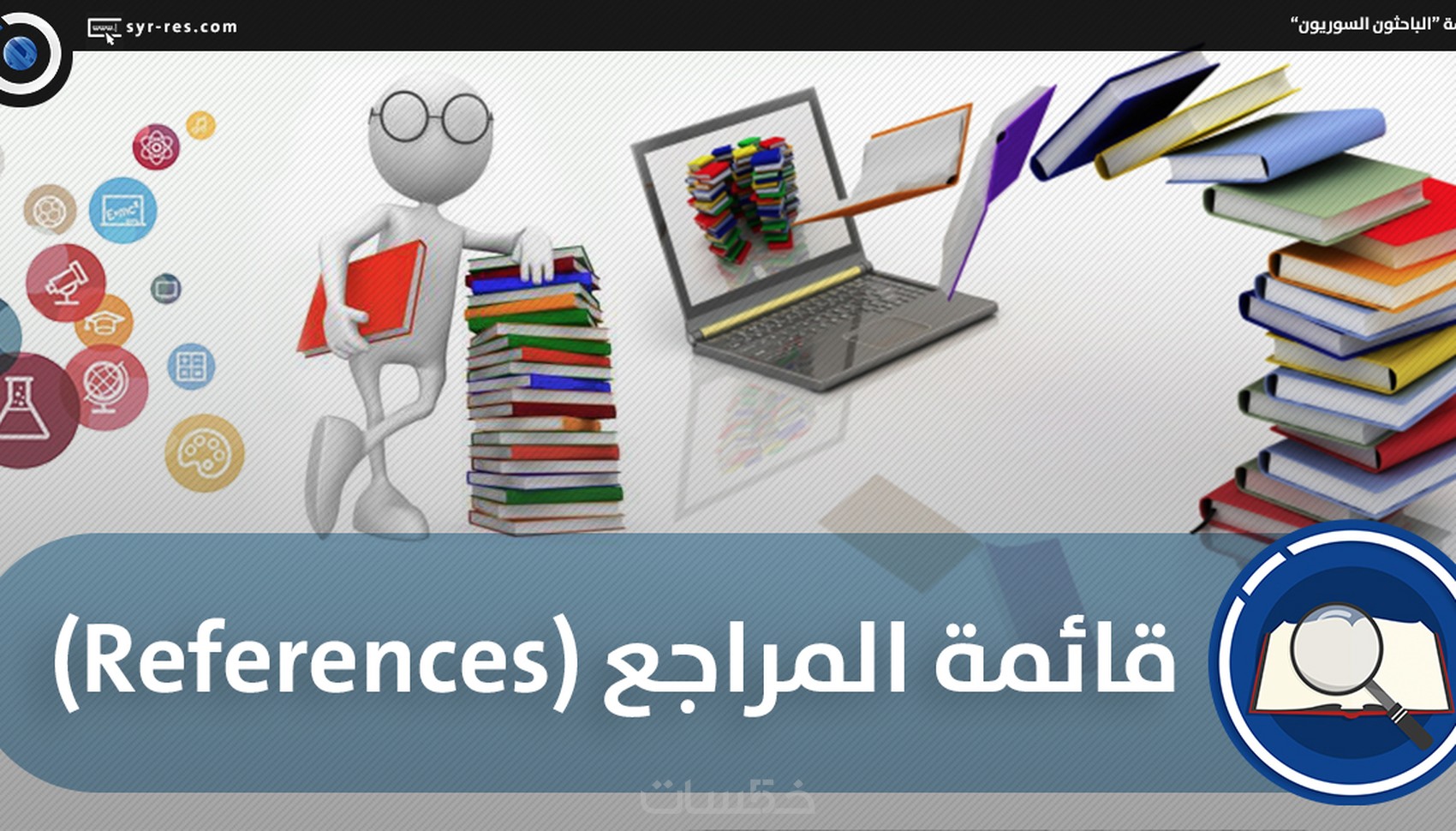 المراجع والمصادر