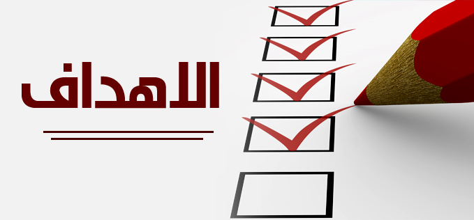أهداف