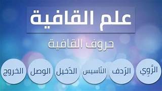 حروف القافية